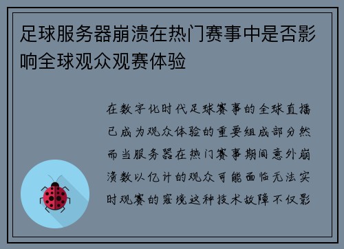 足球服务器崩溃在热门赛事中是否影响全球观众观赛体验