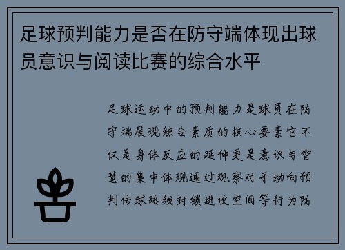 足球预判能力是否在防守端体现出球员意识与阅读比赛的综合水平