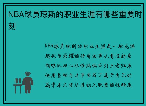 NBA球员琼斯的职业生涯有哪些重要时刻