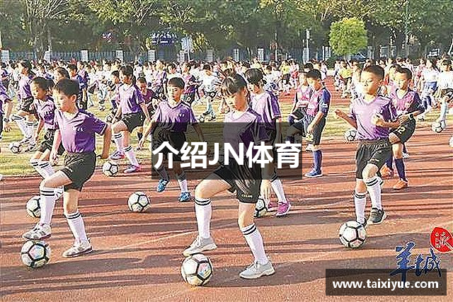 介绍JN体育